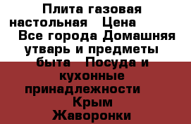 Плита газовая настольная › Цена ­ 1 700 - Все города Домашняя утварь и предметы быта » Посуда и кухонные принадлежности   . Крым,Жаворонки